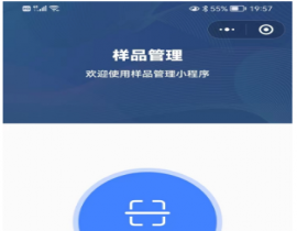 样品管理小程序